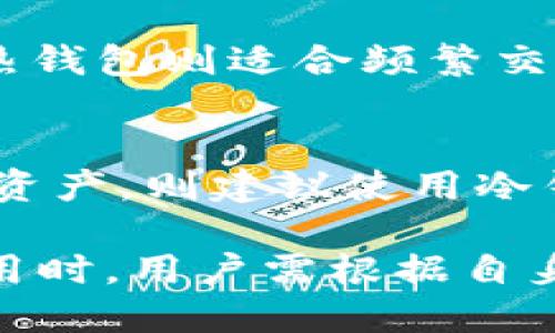 关于“token.im是否是以太坊冷钱包”的问题，首先，我们需要了解什么是冷钱包以及token.im的功能和特性。

**冷钱包的定义**：
冷钱包是指不与互联网连接的加密货币存储方式，通常用于长时间保存加密资产，防止黑客入侵和盗窃。冷钱包的一种常见形式是硬件钱包，此外也可以通过纸钱包等方式来实现。

**token.im的功能与用途**：
token.im是一个基于以太坊的移动钱包应用，它允许用户安全存储、交易和管理Ethereum及其代币。该钱包的特点包括用户友好的界面和多种功能，如DApp浏览器和交易匹配等。

那么，token.im是否可以被视为冷钱包呢？

1. **token.im是热钱包**：
   token.im是一个热钱包，它连接到互联网，方便用户随时管理他们的加密资产。这种便利性相对灵活，但同样也使得资产容易受到网络攻击。

2. **安全性措施**：
   尽管token.im是一款热钱包，但它提供了诸如私钥本地存储、助记词保护等安全防护措施，使得用户的资产相对安全。然而，用户仍需谨慎对待互联网连接带来的风险。

3. **与冷钱包的对比**：
   冷钱包，例如硬件钱包或纸钱包，更加安全，适合用于长期存储大额资产。而热钱包则适合频繁交易的小额资产管理。

4. **使用场景**：
   若用户希望频繁交易，token.im能够提供更好的服务。而如需长期安全存储资产，则建议使用冷钱包。

综上所述，token.im是一个以太坊热钱包，而非传统意义上的冷钱包。在选择使用时，用户需根据自身需求和风险承受能力做出合理决策。