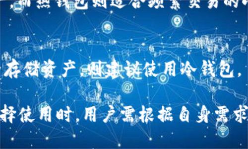 关于“token.im是否是以太坊冷钱包”的问题，首先，我们需要了解什么是冷钱包以及token.im的功能和特性。

**冷钱包的定义**：
冷钱包是指不与互联网连接的加密货币存储方式，通常用于长时间保存加密资产，防止黑客入侵和盗窃。冷钱包的一种常见形式是硬件钱包，此外也可以通过纸钱包等方式来实现。

**token.im的功能与用途**：
token.im是一个基于以太坊的移动钱包应用，它允许用户安全存储、交易和管理Ethereum及其代币。该钱包的特点包括用户友好的界面和多种功能，如DApp浏览器和交易匹配等。

那么，token.im是否可以被视为冷钱包呢？

1. **token.im是热钱包**：
   token.im是一个热钱包，它连接到互联网，方便用户随时管理他们的加密资产。这种便利性相对灵活，但同样也使得资产容易受到网络攻击。

2. **安全性措施**：
   尽管token.im是一款热钱包，但它提供了诸如私钥本地存储、助记词保护等安全防护措施，使得用户的资产相对安全。然而，用户仍需谨慎对待互联网连接带来的风险。

3. **与冷钱包的对比**：
   冷钱包，例如硬件钱包或纸钱包，更加安全，适合用于长期存储大额资产。而热钱包则适合频繁交易的小额资产管理。

4. **使用场景**：
   若用户希望频繁交易，token.im能够提供更好的服务。而如需长期安全存储资产，则建议使用冷钱包。

综上所述，token.im是一个以太坊热钱包，而非传统意义上的冷钱包。在选择使用时，用户需根据自身需求和风险承受能力做出合理决策。