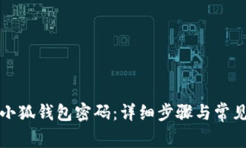 如何找回小狐钱包密码：详细步骤与常见问题解答