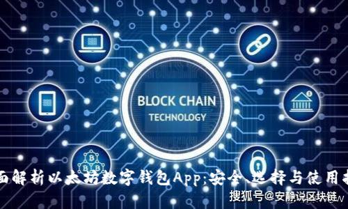 全面解析以太坊数字钱包App：安全、选择与使用指南