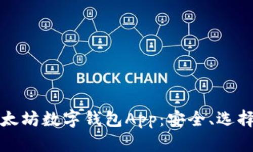 全面解析以太坊数字钱包App：安全、选择与使用指南