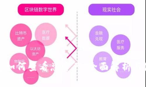 小狐钱包如何查看总资产：全面解析与使用指南