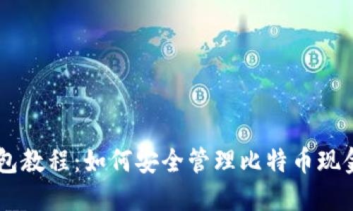 比太钱包教程：如何安全管理比特币现金（BCH）