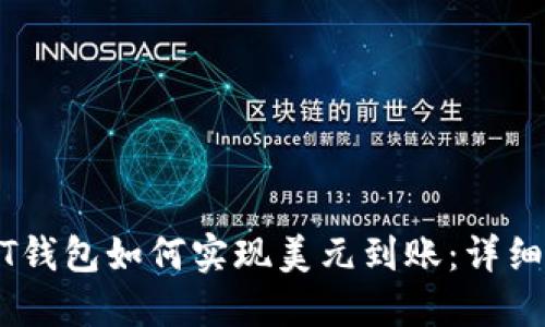 USDT钱包如何实现美元到账：详细指南