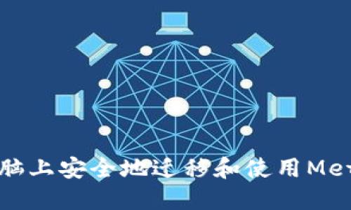 意大利语  
如何在新电脑上安全地迁移和使用MetaMask钱包