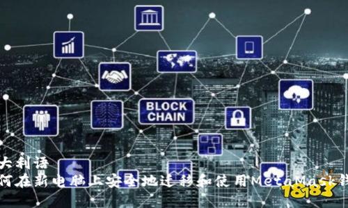 意大利语  
如何在新电脑上安全地迁移和使用MetaMask钱包