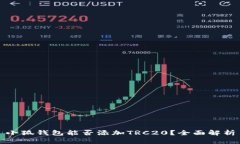 小狐钱包能否添加TRC20？全