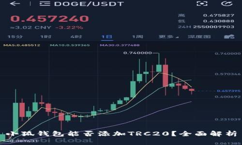 小狐钱包能否添加TRC20？全面解析
