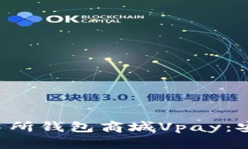 全面解析区块链交易所钱包商城Vpay：安全、便捷与未来前景