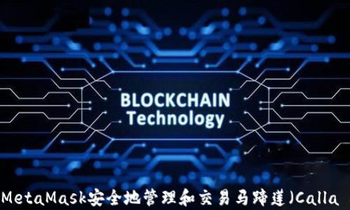 
如何使用MetaMask安全地管理和交易马蹄莲（Calla Lily）代币