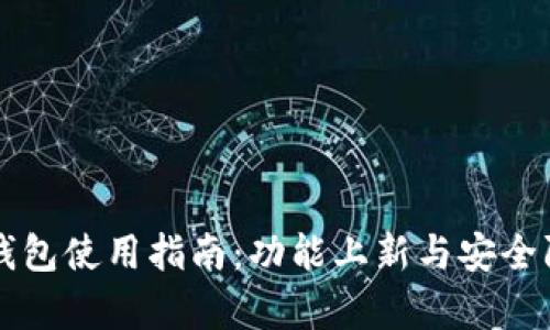 新版小狐钱包使用指南：功能上新与安全防护全解析