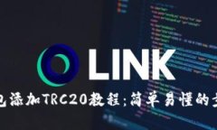 小狐钱包添加TRC20教程：简
