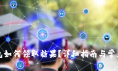 比特币钱包如何领取糖果