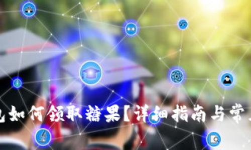 比特币钱包如何领取糖果？详细指南与常见问题解答