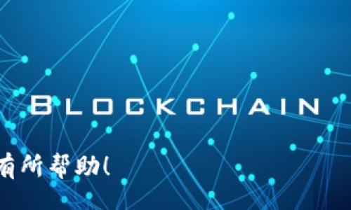 biao ti
如何在MetaMask官网注册后安全使用您的账号
/biao ti


MetaMask, 注册, 加密钱包, 区块链
/guanjianci

## 内容主体大纲

1. **MetaMask简介**
    - 什么是MetaMask
    - MetaMask的功能
    - 炒作的背景和市场地位

2. **注册MetaMask详细步骤**
    - 访问官网
    - 创建新钱包
    - 备份助记词的重要性
    - 设置密码

3. **注册后首次使用MetaMask指南**
    - 导入现有钱包
    - 连接到区块链网络
    - 添加自定义代币

4. **MetaMask的安全性与风险**
    - 助记词和私钥的保管
    - 常见的安全威胁
    - 如何识别钓鱼网站

5. **日常使用MetaMask时的注意事项**
    - 交易费用的计算
    - 网络拥堵如何影响交易
    - 定期更新MetaMask

6. **常见问题解答**
    - 如何找回丢失的钱包？
    - 如何安全地使用MetaMask？
    - 如何与去中心化应用（DApp）互动？
    - 如何监测我的交易状态？
    - 如何处理确认时间过长的问题？
    - 未来的MetaMask发展方向是什么？

## 各部分内容

### MetaMask简介

MetaMask是一个流行的加密钱包和浏览器扩展程序，允许用户与以太坊区块链及其生态系统中的去中心化应用（DApp）进行互动。MetaMask最初是作为一个以太坊钱包开发的，但随着区块链技术的发展，它现在支持多种网络及其代币，在加密世界中扮演着越来越重要的角色。

作为一个用户友好的界面，MetaMask不仅仅是存储及管理加密货币的工具，还允许用户方便地进行交易、参与初始代币发行（ICO），和交换代币。MetaMask的用户界面简洁直观，使其成为新手和经验丰富的加密货币投资者的理想选择。

### 注册MetaMask详细步骤

在MetaMask官网注册的过程并不复杂，以下是详细步骤：

1. **访问官网**：首先，您需要前往MetaMask的官方网站，确保您是在官方页面进行操作，以防止遇到钓鱼网站。
   
2. **创建新钱包**：点击官网上的“获取Chrome扩展程序”或对应浏览器的按钮，完成扩展程序的下载与安装。安装后，MetaMask将引导您创建新钱包，您需要点击“开始”并选择“创建钱包”。

3. **备份助记词的重要性**：在创建钱包的过程中，系统将生成一串助记词，这是您恢复钱包的唯一凭证。在此步骤中，请务必安全备份助记词，最好是将其写下来并保存在安全的地方。

4. **设置密码**：根据要求设置一个强密码。密码复杂度越高，帐户安全性就越高。确保这个密码是您容易记住但他人难以猜测的。

### 注册后首次使用MetaMask指南

完成注册之后，您可以开始使用MetaMask进行各类操作：

1. **导入现有钱包**：如果您之前有使用其他加密钱包，可以通过输入助记词或私钥导入现有的钱包。

2. **连接到区块链网络**：MetaMask支持多个区块链网络，您可以通过设置轻松切换。例如，如果您想使用以太坊主网或测试网，只需在扩展程序中进行切换。

3. **添加自定义代币**：如果您希望使用MetaMask管理特定代币，可以通过“添加代币”功能输入代币合约地址，成功添加后即可查看和管理该代币。

### MetaMask的安全性与风险

MetaMask在提供便利的同时也需要用户对安全性有足够的认识：

1. **助记词和私钥的保管**：助记词和私钥是您MetaMask钱包的关键，丢失或泄露这些信息可能导致资产损失。最好将其存储在离线环境中，而不是云存储或数字形式。

2. **常见的安全威胁**：钓鱼网站、网络钓鱼邮件和病毒是打开MetaMask时的主要风险。用户应保持警惕，不要点击可疑链接。

3. **如何识别钓鱼网站**：通常，钓鱼网站的域名会有细微的拼写错误。此外，确定网站是否使用HTTPS安全协议也是识别风险的方法之一。

### 日常使用MetaMask时的注意事项

在MetaMask使用过程中，以下几个方面需要特别注意：

1. **交易费用的计算**：理解什么是Gas费，以及如何调整Gas价格，以确保您的交易能够尽快被处理。

2. **网络拥堵如何影响交易**：在网络高峰时段，转账确认时间可能会延长，了解影响因素可以帮助您更好地安排交易。

3. **定期更新MetaMask**：为了及时获得新功能及安全性更新，建议定期查看并更新您的MetaMask扩展程序。

### 常见问题解答

#### 如何找回丢失的钱包？

找回丢失的钱包关键在于助记词和私钥。这些信息是恢复钱包的唯一凭证。如果您手中有助记词，可以通过“导入钱包”选项重新找回钱包。具体步骤如下：

1. 打开MetaMask，点击“导入钱包”。
2. 输入助记词，确保顺序正确，且未遗漏任何词。
3. 设置一个新密码以保护钱包。

请记住，MetaMask不会存储您的助记词，因此必须妥善保管。

#### 如何安全地使用MetaMask？

安全使用MetaMask的几个关键点：

1. 确保使用最新版本的MetaMask；
2. 不要与任何人共享助记词或私钥；
3. 使用复杂的且独一无二的密码；
4. 启用双重身份验证（如果可用）；
5. 定期监测您的账户活动，确保没有任何异常。

#### 如何与去中心化应用（DApp）互动？

MetaMask提供了与DApp互动的便捷方式：

1. 打开您想访问的DApp网站；
2. 确认网站请求连接MetaMask；
3. 在DApp中进行交易或互动时，确保仔细检查每项操作的细节。

DApp的操作通常会涉及交易确认，确保以合理的Gas费进行交易。

#### 如何监测我的交易状态？

MetaMask使得用户能够方便地查看交易历史和状态：

1. 点击MetaMask扩展图标，进入余额页面；
2. 在交易历史中，可以查看每笔交易的状态（待处理、已完成等）。

同时，您还可以复制交易哈希，前往以太坊区块浏览器进行更详细的查询。

#### 如何处理确认时间过长的问题？

交易确认时间过长的原因可能是网络拥堵，您可以：

1. 通过调整Gas价格来加速交易；
2. 如果在交易确认后长时间未完成，您可以尝试发送相同交易的“替代”交易，以提高处理优先级。

#### 未来的MetaMask发展方向是什么？

MetaMask作为一个持续发展的项目，有几个明显的发展方向：

1. 增强安全性：持续提升用户数据的保护措施；
2. 扩展多链支持：未来计划添加更多区块链兼容性；
3. 改善用户体验：不断迭代以解决用户在使用中的痛点。

MetaMask正致力于成为更全面、更安全的数字钱包，以适应不断变化的加密生态系统。 

这篇文章将为您提供全面的MetaMask指南，包括如何注册、使用、安全性和常见问题解决方案。希望能对您的加密资产管理有所帮助！