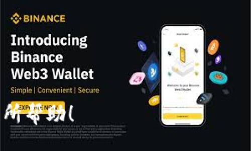 biao ti
如何在MetaMask官网注册后安全使用您的账号
/biao ti


MetaMask, 注册, 加密钱包, 区块链
/guanjianci

## 内容主体大纲

1. **MetaMask简介**
    - 什么是MetaMask
    - MetaMask的功能
    - 炒作的背景和市场地位

2. **注册MetaMask详细步骤**
    - 访问官网
    - 创建新钱包
    - 备份助记词的重要性
    - 设置密码

3. **注册后首次使用MetaMask指南**
    - 导入现有钱包
    - 连接到区块链网络
    - 添加自定义代币

4. **MetaMask的安全性与风险**
    - 助记词和私钥的保管
    - 常见的安全威胁
    - 如何识别钓鱼网站

5. **日常使用MetaMask时的注意事项**
    - 交易费用的计算
    - 网络拥堵如何影响交易
    - 定期更新MetaMask

6. **常见问题解答**
    - 如何找回丢失的钱包？
    - 如何安全地使用MetaMask？
    - 如何与去中心化应用（DApp）互动？
    - 如何监测我的交易状态？
    - 如何处理确认时间过长的问题？
    - 未来的MetaMask发展方向是什么？

## 各部分内容

### MetaMask简介

MetaMask是一个流行的加密钱包和浏览器扩展程序，允许用户与以太坊区块链及其生态系统中的去中心化应用（DApp）进行互动。MetaMask最初是作为一个以太坊钱包开发的，但随着区块链技术的发展，它现在支持多种网络及其代币，在加密世界中扮演着越来越重要的角色。

作为一个用户友好的界面，MetaMask不仅仅是存储及管理加密货币的工具，还允许用户方便地进行交易、参与初始代币发行（ICO），和交换代币。MetaMask的用户界面简洁直观，使其成为新手和经验丰富的加密货币投资者的理想选择。

### 注册MetaMask详细步骤

在MetaMask官网注册的过程并不复杂，以下是详细步骤：

1. **访问官网**：首先，您需要前往MetaMask的官方网站，确保您是在官方页面进行操作，以防止遇到钓鱼网站。
   
2. **创建新钱包**：点击官网上的“获取Chrome扩展程序”或对应浏览器的按钮，完成扩展程序的下载与安装。安装后，MetaMask将引导您创建新钱包，您需要点击“开始”并选择“创建钱包”。

3. **备份助记词的重要性**：在创建钱包的过程中，系统将生成一串助记词，这是您恢复钱包的唯一凭证。在此步骤中，请务必安全备份助记词，最好是将其写下来并保存在安全的地方。

4. **设置密码**：根据要求设置一个强密码。密码复杂度越高，帐户安全性就越高。确保这个密码是您容易记住但他人难以猜测的。

### 注册后首次使用MetaMask指南

完成注册之后，您可以开始使用MetaMask进行各类操作：

1. **导入现有钱包**：如果您之前有使用其他加密钱包，可以通过输入助记词或私钥导入现有的钱包。

2. **连接到区块链网络**：MetaMask支持多个区块链网络，您可以通过设置轻松切换。例如，如果您想使用以太坊主网或测试网，只需在扩展程序中进行切换。

3. **添加自定义代币**：如果您希望使用MetaMask管理特定代币，可以通过“添加代币”功能输入代币合约地址，成功添加后即可查看和管理该代币。

### MetaMask的安全性与风险

MetaMask在提供便利的同时也需要用户对安全性有足够的认识：

1. **助记词和私钥的保管**：助记词和私钥是您MetaMask钱包的关键，丢失或泄露这些信息可能导致资产损失。最好将其存储在离线环境中，而不是云存储或数字形式。

2. **常见的安全威胁**：钓鱼网站、网络钓鱼邮件和病毒是打开MetaMask时的主要风险。用户应保持警惕，不要点击可疑链接。

3. **如何识别钓鱼网站**：通常，钓鱼网站的域名会有细微的拼写错误。此外，确定网站是否使用HTTPS安全协议也是识别风险的方法之一。

### 日常使用MetaMask时的注意事项

在MetaMask使用过程中，以下几个方面需要特别注意：

1. **交易费用的计算**：理解什么是Gas费，以及如何调整Gas价格，以确保您的交易能够尽快被处理。

2. **网络拥堵如何影响交易**：在网络高峰时段，转账确认时间可能会延长，了解影响因素可以帮助您更好地安排交易。

3. **定期更新MetaMask**：为了及时获得新功能及安全性更新，建议定期查看并更新您的MetaMask扩展程序。

### 常见问题解答

#### 如何找回丢失的钱包？

找回丢失的钱包关键在于助记词和私钥。这些信息是恢复钱包的唯一凭证。如果您手中有助记词，可以通过“导入钱包”选项重新找回钱包。具体步骤如下：

1. 打开MetaMask，点击“导入钱包”。
2. 输入助记词，确保顺序正确，且未遗漏任何词。
3. 设置一个新密码以保护钱包。

请记住，MetaMask不会存储您的助记词，因此必须妥善保管。

#### 如何安全地使用MetaMask？

安全使用MetaMask的几个关键点：

1. 确保使用最新版本的MetaMask；
2. 不要与任何人共享助记词或私钥；
3. 使用复杂的且独一无二的密码；
4. 启用双重身份验证（如果可用）；
5. 定期监测您的账户活动，确保没有任何异常。

#### 如何与去中心化应用（DApp）互动？

MetaMask提供了与DApp互动的便捷方式：

1. 打开您想访问的DApp网站；
2. 确认网站请求连接MetaMask；
3. 在DApp中进行交易或互动时，确保仔细检查每项操作的细节。

DApp的操作通常会涉及交易确认，确保以合理的Gas费进行交易。

#### 如何监测我的交易状态？

MetaMask使得用户能够方便地查看交易历史和状态：

1. 点击MetaMask扩展图标，进入余额页面；
2. 在交易历史中，可以查看每笔交易的状态（待处理、已完成等）。

同时，您还可以复制交易哈希，前往以太坊区块浏览器进行更详细的查询。

#### 如何处理确认时间过长的问题？

交易确认时间过长的原因可能是网络拥堵，您可以：

1. 通过调整Gas价格来加速交易；
2. 如果在交易确认后长时间未完成，您可以尝试发送相同交易的“替代”交易，以提高处理优先级。

#### 未来的MetaMask发展方向是什么？

MetaMask作为一个持续发展的项目，有几个明显的发展方向：

1. 增强安全性：持续提升用户数据的保护措施；
2. 扩展多链支持：未来计划添加更多区块链兼容性；
3. 改善用户体验：不断迭代以解决用户在使用中的痛点。

MetaMask正致力于成为更全面、更安全的数字钱包，以适应不断变化的加密生态系统。 

这篇文章将为您提供全面的MetaMask指南，包括如何注册、使用、安全性和常见问题解决方案。希望能对您的加密资产管理有所帮助！