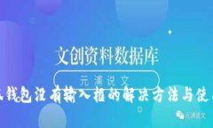 : 小狐钱包没有输入框的解