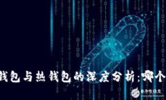 区块链冷钱包与热钱包的