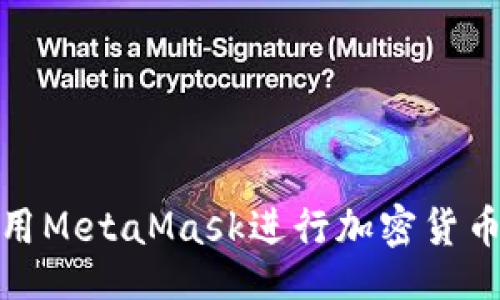 bias/bias
MetaMask, 多人转账, 加密货币, 钱包使用/guanjianci

### 内容主体大纲

1. **引言**
   - 什么是MetaMask？
   - 加密货币及其应用

2. **MetaMask的基本使用**
   - MetaMask的安装与设置
   - 如何添加加密货币

3. **多人转账的概念**
   - 什么是多人转账？
   - 多人转账的用途

4. **MetaMask如何进行多人转账**
   - 准备工作
   - 转账流程详解
     - 输入收款地址
     - 输入转账金额
     - 确认交易

5. **多人转账时的注意事项**
   - 安全性考虑
   - 交易费用相关
   - 地址准确性

6. **使用其他工具辅助转账**
   - 多人转账工具推荐
   - 适用的第三方工具对比

7. **总结与展望**
   - MetaMask未来的发展趋势
   - 加密货币的前景

### 内容详述

#### 引言

在当今数位经济的浪潮中，加密货币的应用越来越广泛，其中以Ethereum作为基础链的各种资产备受瞩目。MetaMask作为基于Ethereum的数字钱包，凭借其便捷性和安全性，成为许多用户进行加密货币交易与管理的重要工具。

本文将深入探讨如何利用MetaMask进行多人转账，这在很多情况下是非常有用的，比如群体投资或项目融资等。通过详细的阐述和示例，您将掌握使用MetaMask进行多人转账的步骤和注意事项。

#### MetaMask的基本使用

##### MetaMask的安装与设置

要使用MetaMask，用户首先需要在其浏览器中安装MetaMask扩展程序。MetaMask支持多种浏览器，包括Chrome、Firefox、Brave等。通过浏览器的扩展商店搜索“MetaMask”并下载安装后，您需要设置一个新钱包或导入已有的钱包。

##### 如何添加加密货币

在MetaMask中，用户可以添加各种不同的加密货币，虽然默认安装的是ETH和ERC20通证。属性（如名称、合约地址、符号和小数位数）在添加新代币时必需提供。

#### 多人转账的概念

##### 什么是多人转账？

多人转账意味着一次将加密货币发送到多个地址，这在团体投资或多个收款方的情况下相当便捷。传统银行在进行多人转账时往往费用较高且繁琐，但在区块链中，由于去中心化的特性，交易的高效性和透明性得以实现。

##### 多人转账的用途

多人转账在多个场景下具有重要意义，比如公司内部分红、团购、慈善捐款等。通过一次性转账可以有效减少交易费用，节省时间且减轻用户的操作负担。

#### MetaMask如何进行多人转账

##### 准备工作

在进行多人转账前，您需要确保MetaMask中有足够的余额来完成转账。此外，收款人的地址需要提前准备好，以确保操作的顺利进行。

##### 转账流程详解

###### 输入收款地址

首先，在MetaMask中选择“发送”选项。在收款地址的输入框中，可以一次性输入多个地址。“;”或者“,”等符号一般可以被支持，具体看MetaMask的更新。

###### 输入转账金额

输入每个收款人的转账金额。若转账金额相同，可以快速复制粘贴，保证转账数据的准确。而后，您的MetaMask钱包会显示转账总费用。

###### 确认交易

检查所有信息无误后，确认交易并签名。交易状态会在“活动”标签中显示，用户可以在此跟踪交易的进度。

#### 多人转账时的注意事项

##### 安全性考虑

在进行多人转账时，安全性是重中之重。建议启用双重身份验证，并确保设备上没有恶意软件。此外，确保收款地址的准确性，不要随意通过链接访问MetaMask。

##### 交易费用相关

区块链的交易费用通常是浮动的，建议在转账前检查当前的网络拥堵情况，以免支付过高的交易费用。

##### 地址准确性

地址输入时务必仔细，任何错误的地址都可能导致资产不可恢复。建议使用复制和粘贴的方式来避免手动输入带来的失误。

#### 使用其他工具辅助转账

##### 多人转账工具推荐

在MetaMask中进行多人转账虽方便，但若需经常使用，建议尝试一些第三方转账工具。这些工具不仅支持批量转账，还能进行更复杂的交易。

##### 适用的第三方工具对比

市面上有许多第三方工具可供选择，如Gnosis Safe、Dharma等。它们各有优缺点，用户可根据自身需求选择合适的工具来进行多人转账。

#### 总结与展望

MetaMask作为一款强大的加密货币钱包，简化了用户的转账流程，特别是对于多人转账来说。随着加密货币的持续普及，MetaMask在未来有望更新更多功能，以加强用户体验和安全性。

我们鼓励用户深入了解区块链技术的运作原理，灵活使用钱包和工具，捕捉加密时机，创造财富价值。

---

### 相关问题

1. **MetaMask是否支持批量转账？**
   - 为什么需要批量转账？
   - 批量转账是进行多人转账的高效方式。尤其在需要向多个人进行相同或不同金额的转账时，手动操作会变得极其繁琐。

2. **多人转账时会产生额外费用吗？**
   - 转账费用的构成
   - 在进行多人转账时，确实可能会因此产生额外费用。这些费用一般来源于网络的交易费用。

3. **如何确保多人转账的安全性？**
   - 安全措施
   - 在进行转账时，可以通过开启双重验证、保留加密备份、和监测设备安全性来保障转账安全。

4. **如何处理转账失败的情况？**
   - 转账失败的常见原因
   - 当转账失败时，可能是由于网络拥堵、错误的收款地址或余额不足等原因，用户应确保各项信息的准确性。

5. **能否撤回已经发起的转账？**
   - 转账一旦发起能否撤回？
   - 一旦在区块链上发起的转账通常是不可逆的，因此在确认所有信息之前，用户需确保万无一失。

6. **MetaMask的转账记录怎么查询？**
   - 如何查看转账记录
   - 用户可在MetaMask的“活动”页面上查看所有的交易记录，包括每笔交易的状态、时间和金额。

以上是关于“如何用MetaMask进行多人转账”的详细信息和相关问题分析。希望帮助您更好的理解和使用MetaMask进行加密货币转账。