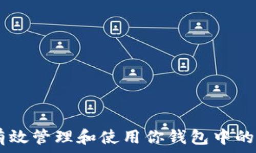   
如何有效管理和使用你钱包中的USDT？