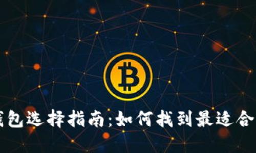 区块链钱包选择指南：如何找到最适合你的钱包