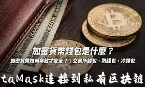 
如何将MetaMask连接到私有区块链：详细指南