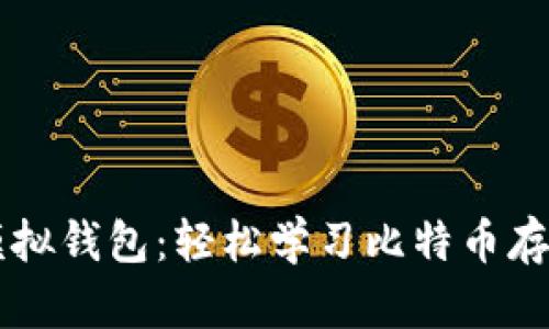 比特币模拟钱包：轻松学习比特币存储与交易