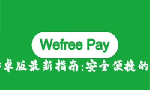 比特币钱包下载安卓版最新指南：安全便捷的数字货币管理工具