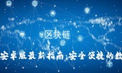 比特币钱包下载安卓版最