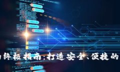 区块链钱包设计的终极指