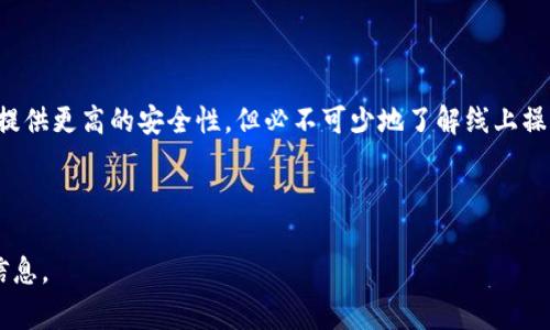 以太坊钱包离线后如何快速上线：详解操作步骤与注意事项
以太坊钱包, 离线钱包, 线上操作, 加密货币/guanjianci

## 内容主体大纲

1. 引言
   - 什么是以太坊钱包
   - 离线钱包的意义
   - 本文目的与重要性

2. 离线钱包的基本概念
   - 离线钱包的定义
   - 离线钱包的优缺点
   - 适用群体与场景

3. 将以太坊钱包从离线转为上线的准备工作
   - 确保网络安全
   - 备份和恢复助记词
   - 准备相关软件和工具

4. 具体操作步骤
   - 连接网络
   - 使用钱包软件进行导入
   - 验证钱包地址与余额

5. 上线后钱包安全性保障
   - 定期更新安全协议
   - 强化二次验证
   - 防范持续攻击

6. 常见问题与解决方案
   - 出现连接问题
   - 余额不匹配
   - 助记词丢失

7. 总结
   - 重申离线与在线的优劣
   - 提醒用户定期审查钱包安全

## 详细内容

### 1. 引言

以太坊钱包是存储以太坊（ETH）及相关代币的工具，可以是软件或硬件。相较于在线钱包，离线钱包因其安全性受到越来越多用户的青睐。本文旨在帮助用户理解如何将离线以太坊钱包顺利上线，保证加密资产的安全。

### 2. 离线钱包的基本概念

离线钱包的定义
离线钱包，又称冷钱包，是一种不直接连接到互联网的存储方式。这种钱包使用硬件（如USB）或纸质记录助记词，以确保高安全性。

离线钱包的优缺点
优点包括抗黑客攻击、保护用户隐私，但缺点是在使用时需要转为在线，增加了操作复杂性。

适用群体与场景
适用于长期持有加密资产的用户或者对安全性有较高要求的投资者。

### 3. 将以太坊钱包从离线转为上线的准备工作

确保网络安全
在将钱包上线前，确认网络连接的安全性，避免使用公共Wi-Fi，以已知的网络为优先。

备份和恢复助记词
在将钱包上线之前，请务必备份助记词，以防操作失误导致资产丢失。

准备相关软件和工具
确保你的设备上安装了最新版本的钱包软件，同时了解相关操作步骤。

### 4. 具体操作步骤

连接网络
确保你的设备连接到一个安全的网络，并验证网络端口与服务提供商。

使用钱包软件进行导入
打开以太坊钱包软件，选择“导入钱包”选项，输入助记词，注意确保输入无误。

验证钱包地址与余额
导入后，请核实钱包地址是否与你的离线地址一致，并确认余额显示是否正确。

### 5. 上线后钱包安全性保障

定期更新安全协议
建议定期检查并更新钱包软件，以防应用漏洞带来的安全风险。

强化二次验证
启用二次验证机制，提升钱包安全性，确认每次登录都要求进行身份验证。

防范持续攻击
密切关注钱包操作及网络活动，防范任何可疑行为，及时调整防范措施。

### 6. 常见问题与解决方案

出现连接问题
如果在连接网时遇到问题，可以确认网络状态，检查防火墙设置等，必要时联系技术支持。

余额不匹配
若发现余额与预期不符，可能是由于导入不成功或助记词错误，仔细检查输入信息并重新导入。

助记词丢失
助记词是恢复钱包的重要信息。若丢失，可能导致资产不可恢复。因此，建议在操作前做好多重备份。

### 7. 总结

将离线以太坊钱包重新上线需要谨慎操作，确保安全性，防止资产丢失。虽然离线钱包提供更高的安全性，但必不可少地了解线上操作的限制和风险。定期审查安全状态，将帮助投资者有效管理其加密资产。

---

以上是基于用户需求编写的内容框架，确保内容具有的潜力，并能为用户提供有用的信息。