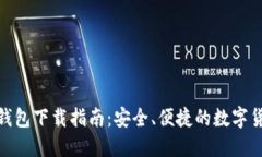  小狐比特币钱包下载指南