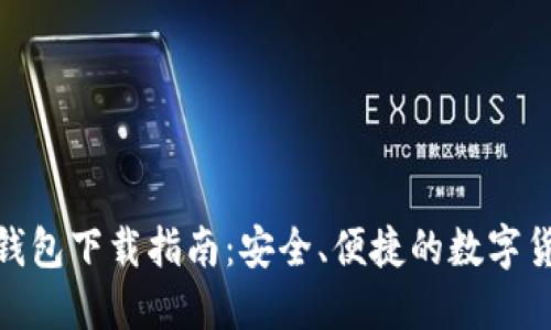  小狐比特币钱包下载指南：安全、便捷的数字货币管理利器 