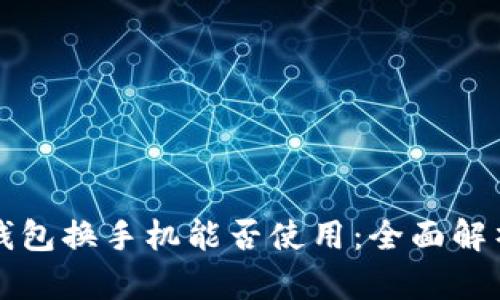 比特币钱包换手机能否使用：全面解析与指南