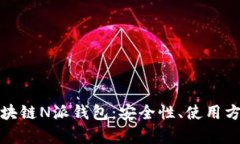 全方位解析区块链N派钱包