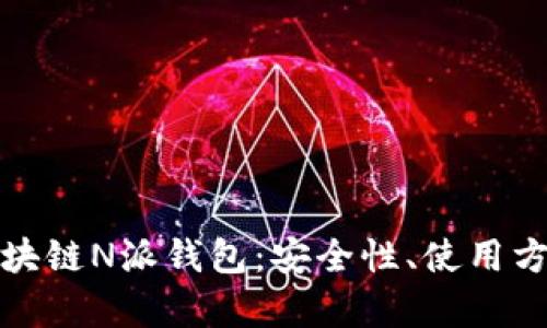 全方位解析区块链N派钱包：安全性、使用方式与未来发展