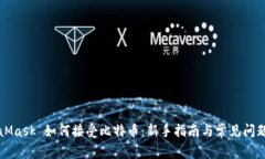 MetaMask 如何接受比特币：