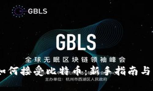 MetaMask 如何接受比特币：新手指南与常见问题解答