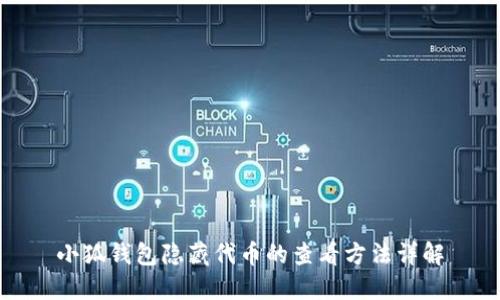 小狐钱包隐藏代币的查看方法详解