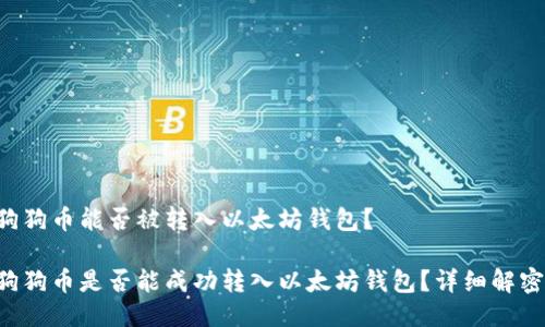 狗狗币能否被转入以太坊钱包？

狗狗币是否能成功转入以太坊钱包？详细解密！