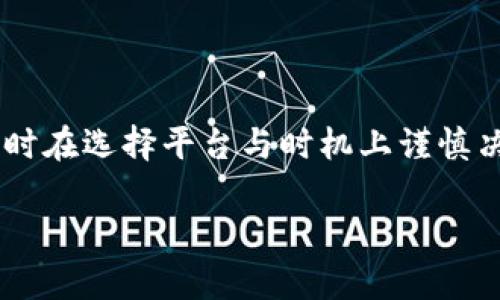 biao比特币钱包提现手续费详解与策略/biao  
比特币, 钱包提现, 手续费, 加密货币/guanjianci  

## 内容主体大纲

1. **引言**
   - 比特币及其钱包简介
   - 提现的重要性与实用性
   - 本文目的与结构概述

2. **比特币钱包的基本概念**
   - 什么是比特币钱包
   - 比特币钱包的种类（热钱包与冷钱包）
   - 钱包如何存储比特币

3. **提现流程概述**
   - 提现的基本步骤
   - 提现期间需要注意的事项

4. **关于提现手续费的分析**
   - 提现手续费的定义
   - 各种提现手续费的计算方式
   - 不同钱包提供商之间的手续费对比

5. **影响提现手续费的因素**
   - 网络拥堵情况
   - 区块链确认时间
   - 使用的交易平台或钱包类型

6. **如何提现手续费**
   - 在何时提现最为划算
   - 选择合适的钱包或交易平台
   - 其他降低手续费的方法

7. **常见问题解答**
   - 比特币提现的安全性如何？
   - 比特币提现的到账时间一般是多少？
   - 如果提现手续费过高，如何选择？
   - 提现后如何追踪交易状态？
   - 比特币提现有哪些常见错误及其解决方法？
   - 如何处理提现失败的情况？

8. **总结与展望**
   - 钱包提现手续费的未来趋势
   - 对新手用户的建议

---

## 详细内容

### 引言

比特币是近年来最受关注的数字货币之一，其独特的去中心化特性吸引了全球广泛的用户。在投资比特币的过程中，许多人会面临提现的问题。提现不仅是将虚拟资产转换为现实资金的重要步骤，更是每一位比特币用户必不可少的体验。而在提现过程中，涉及到的手续费也是一个不容忽视的话题。

本文将为您详细解析比特币钱包提现时是否有手续费，以及如何手续费，从而帮助您在进行比特币交易时更加得心应手。

### 比特币钱包的基本概念

#### 什么是比特币钱包

比特币钱包是一种用于存储和管理比特币的数字工具，它类似传统银行账户。在钱包中，用户可以接收、发送和保存比特币。每一个比特币钱包都有一个独特的地址，用户通过这个地址可以接收比特币，同时每一笔交易都有字母数字组成的交易ID，确保交易的可追溯性。

#### 比特币钱包的种类（热钱包与冷钱包）

根据使用情况和安全性，比特币钱包大致分为两种类型：热钱包和冷钱包。热钱包是指互联网连接的数字钱包，便于实时交易，但安全性相对较低；而冷钱包则是离线存储的方式，虽然操作不便，但在安全性上占据优势。

#### 钱包如何存储比特币

比特币钱包实际上并不直接存储比特币，而是通过公钥和私钥的方式来管理比特币的交易数据。每一笔比特币交易都需要相应的私钥进行签名，确保交易的合法性和所有权。

### 提现流程概述

#### 提现的基本步骤

提现比特币的流程一般包括：选择提现平台或者交易所、输入提现金额、确认提现地址、支付手续费、最终审核和完成提现。不同平台的具体步骤可能略有不同，但大体流程相似。

#### 提现期间需要注意的事项

在提现时，用户需要注意以下事项：确保提现地址的准确性、了解手续费的计算方式、确认提现时间，以及可能存在的各类限制或政策。此外，加强对交易的监控，确保充值和提现的安全性也是十分必要的。

### 关于提现手续费的分析

#### 提现手续费的定义

提现手续费是指在将比特币从钱包转移到其他平台或个人账户时，交易所或平台对该操作收取的一定费用。这笔费用通常用于覆盖交易处理和区块链网络费用。

#### 各种提现手续费的计算方式

不同的钱包和交易平台对提现手续费的计算方式有所不同，通常有以下几种情况：固定金额收费、按照提现金额比例收费、或者根据网络状态动态收费。

#### 不同钱包提供商之间的手续费对比

在市场上有许多不同的比特币钱包和交易平台。这些平台提供的提现服务和收费标准各有差异，例如某些平台的手续费较低，为用户提供更多的优惠；而其他平台则可能在手续费高时提供额外服务，用户可以根据自身需求选择。

### 影响提现手续费的因素

#### 网络拥堵情况

提现手续费的高低受网络状况m影响，尤其是在交易活跃的时段，网络拥堵可能导致手续费上涨。用户可密切关注网络状况，选择在网络空闲时进行提现，以减少手续费。

#### 区块链确认时间

区块链确认时间也是影响提现手续费的一个重要因素。在网络繁忙的情况下，用户可能需要支付较高的手续费，以确保交易能够尽快被确认并完成。利用区块链浏览器，可以查看当前的交易确认状态。

#### 使用的交易平台或钱包类型

不同平台和钱包的手续费政策不同，选择合适的平台能够有效降低提现手续费。例如，一些知名的大型交易所因流量大而手续费较低，而新兴的小型钱包可能由于用户量少而手续费较高。

### 如何提现手续费

#### 在何时提现最为划算

选择在网络不拥堵的时间段进行提现，可以帮助用户节省一部分手续费。一般来说，周末和假期是网络繁忙的时段，而周中的某些较冷静时段则相对较适合进行提现。

#### 选择合适的钱包或交易平台

不同钱包和交易平台之间的手续费差异可以很大。建议在提现前做详细比较，选择手续费合理、信誉良好的平台进行操作。

#### 其他降低手续费的方法

用户还可以通过选择合适的提现金额，避免频繁的小额提现等方式，来交易成本。此外，使用一些专门提供手续费优惠的交易所或钱包，也能有效降低提现费用。

### 常见问题解答

#### 比特币提现的安全性如何？

比特币提现的安全性如何？

比特币的提现安全性问题，涉及到多个方面，包括钱包的安全性、提现平台的信誉、以及用户操作的谨慎程度。首先，用户选择的比特币钱包的安全性至关重要，推荐使用那些著名且评价良好的钱包。其次，提现平台应该选择那些拥有完整的合规认证的平台，确保操作的合法性。同时，用户在进行提现时，一定要仔细核对提现地址，防止因输入错误导致资产损失。最后，在网络安全方面，要保持设备的安全，定期更新软件和使用防火墙来防范恶意攻击。

#### 比特币提现的到账时间一般是多少？

比特币提现的到账时间一般是多少？

比特币提现的到账时间因多种因素而异，包括网络确认速度、提款平台的处理速度以及其它经济因素。通常情况下，单笔比特币交易需要等待3到15分钟的区块确认时间。但是，如果网络繁忙，这一时间可能会延长。在大多数情况下，提现平台会在收到用户请求后立即开始处理，但具体到账时间仍会受到区块链拥堵情况的影响。因此，用户需要预留足够的时间，耐心等待提现的到账。

#### 如果提现手续费过高，如何选择？

如果提现手续费过高，如何选择？

面对高额的提现手续费，用户应考虑多种因素，如交易的必要性、提现金额及选择的平台等。首先，了解当前市场的平均提现手续费，避免在手续费过高的时段进行提现。其次，用户可以根据不同的币种和交易所进行比较，选择手续费相对较低的平台进行提现。此外，选择具备一定优惠政策的平台也能有效降低资金成本。对于不急于提现的用户，可以观察市场变化，根据手续费动态选择合适的提现时机。

#### 提现后如何追踪交易状态？

提现后如何追踪交易状态？

一旦发起提现，用户可以通过区块链浏览器来追踪交易状态。通过输入交易ID，用户能够获取该笔交易的当前状态，包括成功或失败、确认数量等信息。大多数提现平台也提供了交易记录和状态更新的功能，用户可在相应的账户页面方便地查看相关信息。此外，建议用户在提现后保持与平台的联系，若出现问题可以及时咨询客户服务进行处理。

#### 比特币提现有哪些常见错误及其解决方法？

比特币提现有哪些常见错误及其解决方法？

在进行比特币提现时，用户可能会遭遇诸多常见错误，导致提现失败。例如，常见的错误有：错误输入提现地址、选择了不合适的网络费用、未按照平台说明填写提现信息等。解决这些问题的最佳方法是：每次提现前都仔细核对提现信息，同时充分了解各个平台的规则和费用。此外，确保设备的安全，避免在公共网络中进行敏感操作，以防止信息泄露。

#### 如何处理提现失败的情况？

如何处理提现失败的情况？

若遇到提现失败的情况，用户应首先检查自己的提现请求是否符合平台的要求。若因网络因素导致失败，则需要等待区块链恢复稳定后再尝试。用户应主动联系平台团队进行咨询，确认失败原因并请求对方给予操作建议。若因系统故障造成的失败，平台通常会进行退款处理，用户应在确认失败后积极跟进退款进度。

### 总结与展望

比特币钱包提现手续费不仅仅是交易过程中的一笔开销，更是影响用户体验的重要因素。随着技术的发展与市场的演变，提现手续费将逐渐趋于透明化与合理化。未来，用户在提现时应不断关注手续费动态，同时在选择平台与时机上谨慎决策，以最大限度地降低交易成本。

对投资者而言，了解比特币提现的各项规则至关重要。随着行业的成熟，更多的优惠政策和措施将一一推出，从而提升用户体验，促进数字货币的广泛应用。