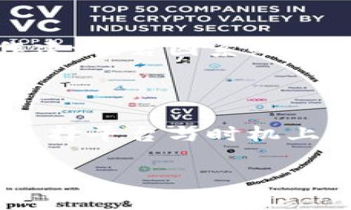 biao比特币钱包提现手续费详解与策略/biao  
比特币, 钱包提现, 手续费, 加密货币/guanjianci  

## 内容主体大纲

1. **引言**
   - 比特币及其钱包简介
   - 提现的重要性与实用性
   - 本文目的与结构概述

2. **比特币钱包的基本概念**
   - 什么是比特币钱包
   - 比特币钱包的种类（热钱包与冷钱包）
   - 钱包如何存储比特币

3. **提现流程概述**
   - 提现的基本步骤
   - 提现期间需要注意的事项

4. **关于提现手续费的分析**
   - 提现手续费的定义
   - 各种提现手续费的计算方式
   - 不同钱包提供商之间的手续费对比

5. **影响提现手续费的因素**
   - 网络拥堵情况
   - 区块链确认时间
   - 使用的交易平台或钱包类型

6. **如何提现手续费**
   - 在何时提现最为划算
   - 选择合适的钱包或交易平台
   - 其他降低手续费的方法

7. **常见问题解答**
   - 比特币提现的安全性如何？
   - 比特币提现的到账时间一般是多少？
   - 如果提现手续费过高，如何选择？
   - 提现后如何追踪交易状态？
   - 比特币提现有哪些常见错误及其解决方法？
   - 如何处理提现失败的情况？

8. **总结与展望**
   - 钱包提现手续费的未来趋势
   - 对新手用户的建议

---

## 详细内容

### 引言

比特币是近年来最受关注的数字货币之一，其独特的去中心化特性吸引了全球广泛的用户。在投资比特币的过程中，许多人会面临提现的问题。提现不仅是将虚拟资产转换为现实资金的重要步骤，更是每一位比特币用户必不可少的体验。而在提现过程中，涉及到的手续费也是一个不容忽视的话题。

本文将为您详细解析比特币钱包提现时是否有手续费，以及如何手续费，从而帮助您在进行比特币交易时更加得心应手。

### 比特币钱包的基本概念

#### 什么是比特币钱包

比特币钱包是一种用于存储和管理比特币的数字工具，它类似传统银行账户。在钱包中，用户可以接收、发送和保存比特币。每一个比特币钱包都有一个独特的地址，用户通过这个地址可以接收比特币，同时每一笔交易都有字母数字组成的交易ID，确保交易的可追溯性。

#### 比特币钱包的种类（热钱包与冷钱包）

根据使用情况和安全性，比特币钱包大致分为两种类型：热钱包和冷钱包。热钱包是指互联网连接的数字钱包，便于实时交易，但安全性相对较低；而冷钱包则是离线存储的方式，虽然操作不便，但在安全性上占据优势。

#### 钱包如何存储比特币

比特币钱包实际上并不直接存储比特币，而是通过公钥和私钥的方式来管理比特币的交易数据。每一笔比特币交易都需要相应的私钥进行签名，确保交易的合法性和所有权。

### 提现流程概述

#### 提现的基本步骤

提现比特币的流程一般包括：选择提现平台或者交易所、输入提现金额、确认提现地址、支付手续费、最终审核和完成提现。不同平台的具体步骤可能略有不同，但大体流程相似。

#### 提现期间需要注意的事项

在提现时，用户需要注意以下事项：确保提现地址的准确性、了解手续费的计算方式、确认提现时间，以及可能存在的各类限制或政策。此外，加强对交易的监控，确保充值和提现的安全性也是十分必要的。

### 关于提现手续费的分析

#### 提现手续费的定义

提现手续费是指在将比特币从钱包转移到其他平台或个人账户时，交易所或平台对该操作收取的一定费用。这笔费用通常用于覆盖交易处理和区块链网络费用。

#### 各种提现手续费的计算方式

不同的钱包和交易平台对提现手续费的计算方式有所不同，通常有以下几种情况：固定金额收费、按照提现金额比例收费、或者根据网络状态动态收费。

#### 不同钱包提供商之间的手续费对比

在市场上有许多不同的比特币钱包和交易平台。这些平台提供的提现服务和收费标准各有差异，例如某些平台的手续费较低，为用户提供更多的优惠；而其他平台则可能在手续费高时提供额外服务，用户可以根据自身需求选择。

### 影响提现手续费的因素

#### 网络拥堵情况

提现手续费的高低受网络状况m影响，尤其是在交易活跃的时段，网络拥堵可能导致手续费上涨。用户可密切关注网络状况，选择在网络空闲时进行提现，以减少手续费。

#### 区块链确认时间

区块链确认时间也是影响提现手续费的一个重要因素。在网络繁忙的情况下，用户可能需要支付较高的手续费，以确保交易能够尽快被确认并完成。利用区块链浏览器，可以查看当前的交易确认状态。

#### 使用的交易平台或钱包类型

不同平台和钱包的手续费政策不同，选择合适的平台能够有效降低提现手续费。例如，一些知名的大型交易所因流量大而手续费较低，而新兴的小型钱包可能由于用户量少而手续费较高。

### 如何提现手续费

#### 在何时提现最为划算

选择在网络不拥堵的时间段进行提现，可以帮助用户节省一部分手续费。一般来说，周末和假期是网络繁忙的时段，而周中的某些较冷静时段则相对较适合进行提现。

#### 选择合适的钱包或交易平台

不同钱包和交易平台之间的手续费差异可以很大。建议在提现前做详细比较，选择手续费合理、信誉良好的平台进行操作。

#### 其他降低手续费的方法

用户还可以通过选择合适的提现金额，避免频繁的小额提现等方式，来交易成本。此外，使用一些专门提供手续费优惠的交易所或钱包，也能有效降低提现费用。

### 常见问题解答

#### 比特币提现的安全性如何？

比特币提现的安全性如何？

比特币的提现安全性问题，涉及到多个方面，包括钱包的安全性、提现平台的信誉、以及用户操作的谨慎程度。首先，用户选择的比特币钱包的安全性至关重要，推荐使用那些著名且评价良好的钱包。其次，提现平台应该选择那些拥有完整的合规认证的平台，确保操作的合法性。同时，用户在进行提现时，一定要仔细核对提现地址，防止因输入错误导致资产损失。最后，在网络安全方面，要保持设备的安全，定期更新软件和使用防火墙来防范恶意攻击。

#### 比特币提现的到账时间一般是多少？

比特币提现的到账时间一般是多少？

比特币提现的到账时间因多种因素而异，包括网络确认速度、提款平台的处理速度以及其它经济因素。通常情况下，单笔比特币交易需要等待3到15分钟的区块确认时间。但是，如果网络繁忙，这一时间可能会延长。在大多数情况下，提现平台会在收到用户请求后立即开始处理，但具体到账时间仍会受到区块链拥堵情况的影响。因此，用户需要预留足够的时间，耐心等待提现的到账。

#### 如果提现手续费过高，如何选择？

如果提现手续费过高，如何选择？

面对高额的提现手续费，用户应考虑多种因素，如交易的必要性、提现金额及选择的平台等。首先，了解当前市场的平均提现手续费，避免在手续费过高的时段进行提现。其次，用户可以根据不同的币种和交易所进行比较，选择手续费相对较低的平台进行提现。此外，选择具备一定优惠政策的平台也能有效降低资金成本。对于不急于提现的用户，可以观察市场变化，根据手续费动态选择合适的提现时机。

#### 提现后如何追踪交易状态？

提现后如何追踪交易状态？

一旦发起提现，用户可以通过区块链浏览器来追踪交易状态。通过输入交易ID，用户能够获取该笔交易的当前状态，包括成功或失败、确认数量等信息。大多数提现平台也提供了交易记录和状态更新的功能，用户可在相应的账户页面方便地查看相关信息。此外，建议用户在提现后保持与平台的联系，若出现问题可以及时咨询客户服务进行处理。

#### 比特币提现有哪些常见错误及其解决方法？

比特币提现有哪些常见错误及其解决方法？

在进行比特币提现时，用户可能会遭遇诸多常见错误，导致提现失败。例如，常见的错误有：错误输入提现地址、选择了不合适的网络费用、未按照平台说明填写提现信息等。解决这些问题的最佳方法是：每次提现前都仔细核对提现信息，同时充分了解各个平台的规则和费用。此外，确保设备的安全，避免在公共网络中进行敏感操作，以防止信息泄露。

#### 如何处理提现失败的情况？

如何处理提现失败的情况？

若遇到提现失败的情况，用户应首先检查自己的提现请求是否符合平台的要求。若因网络因素导致失败，则需要等待区块链恢复稳定后再尝试。用户应主动联系平台团队进行咨询，确认失败原因并请求对方给予操作建议。若因系统故障造成的失败，平台通常会进行退款处理，用户应在确认失败后积极跟进退款进度。

### 总结与展望

比特币钱包提现手续费不仅仅是交易过程中的一笔开销，更是影响用户体验的重要因素。随着技术的发展与市场的演变，提现手续费将逐渐趋于透明化与合理化。未来，用户在提现时应不断关注手续费动态，同时在选择平台与时机上谨慎决策，以最大限度地降低交易成本。

对投资者而言，了解比特币提现的各项规则至关重要。随着行业的成熟，更多的优惠政策和措施将一一推出，从而提升用户体验，促进数字货币的广泛应用。