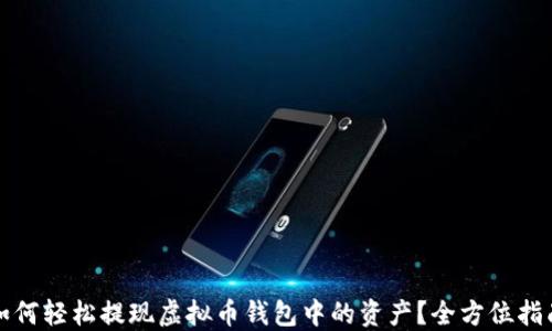 
如何轻松提现虚拟币钱包中的资产？全方位指南