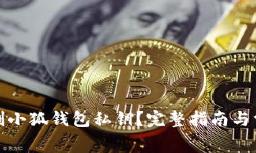 如何有效复制小狐钱包私钥？完整指南与常见问题解答