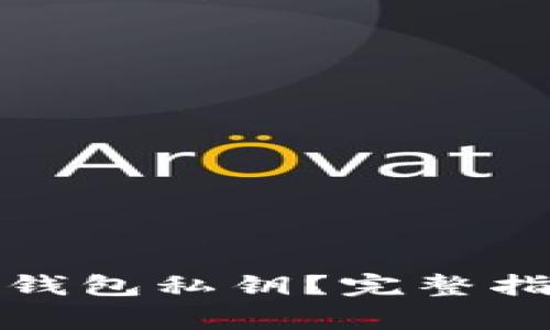 如何有效复制小狐钱包私钥？完整指南与常见问题解答