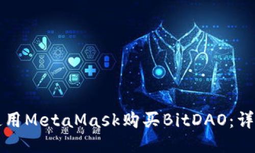 如何使用MetaMask购买BitDAO：详细指南