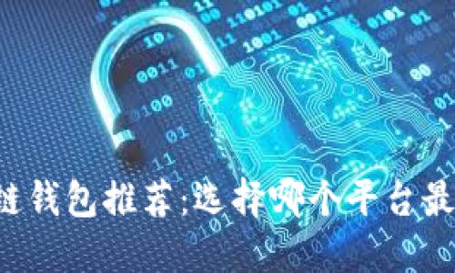 国内区块链钱包推荐：选择哪个平台最安全可靠？