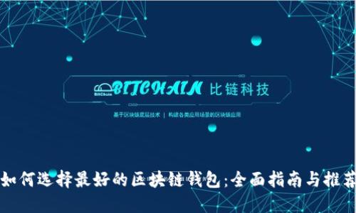 如何选择最好的区块链钱包：全面指南与推荐