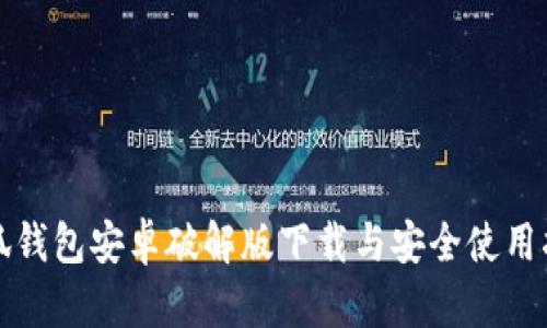 小狐钱包安卓破解版下载与安全使用指南