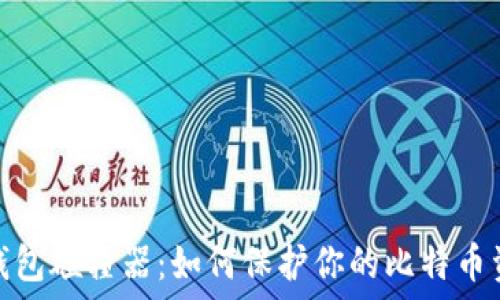   
比特币钱包碰撞器：如何保护你的比特币资产安全